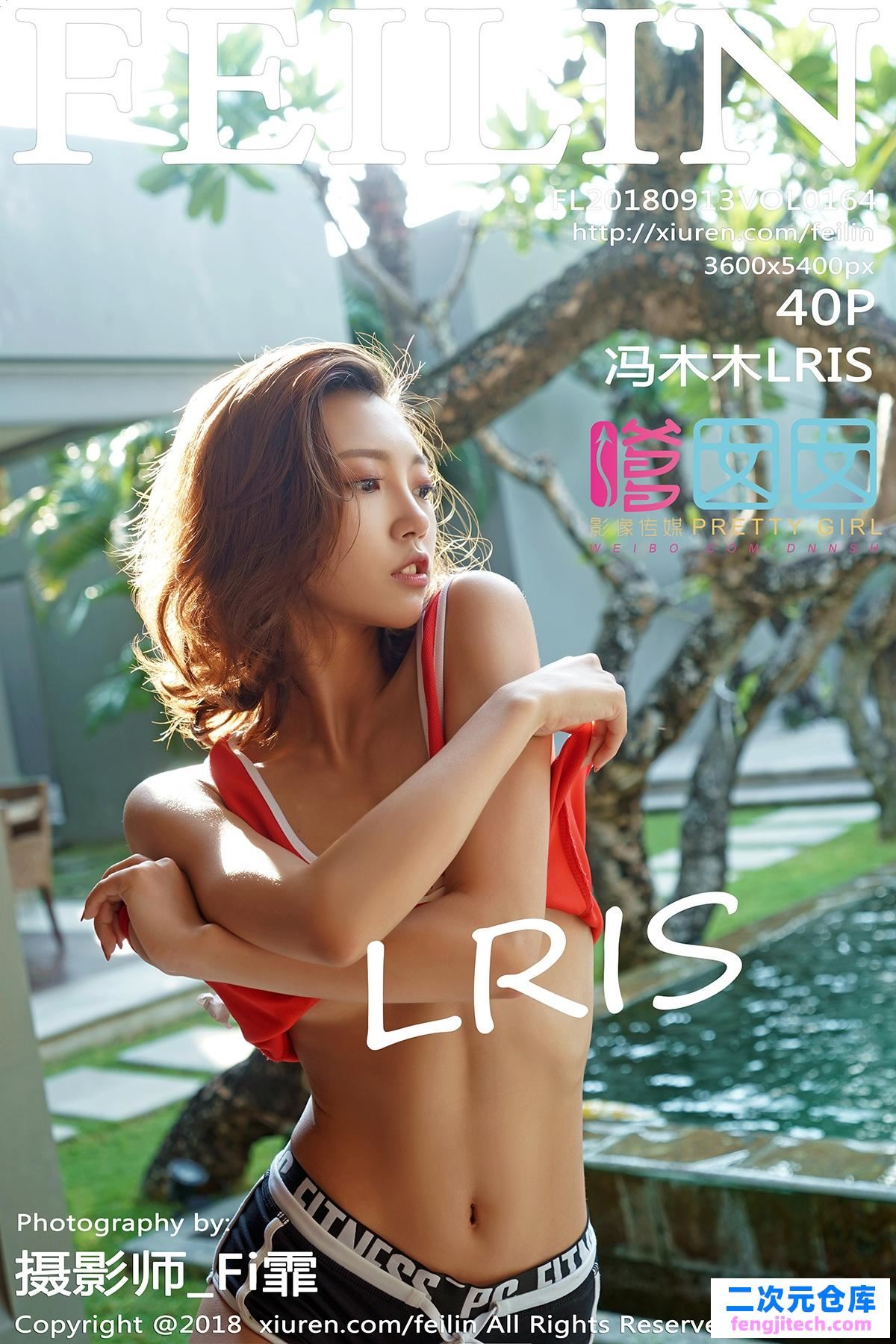 [FEILIN嗲囡囡]2018.09.13 VOL.164 冯木木LRIS[/172MB]