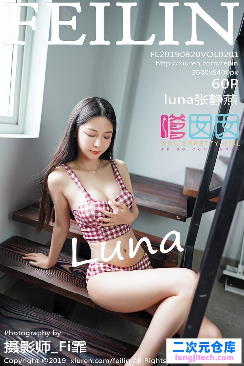 [FEILIN嗲囡囡]2019.08.20 Vol.201 luna张静燕[/144M]