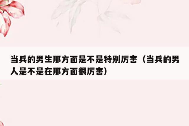 当兵下面是不是很厉害 当兵的男人都很强势吗