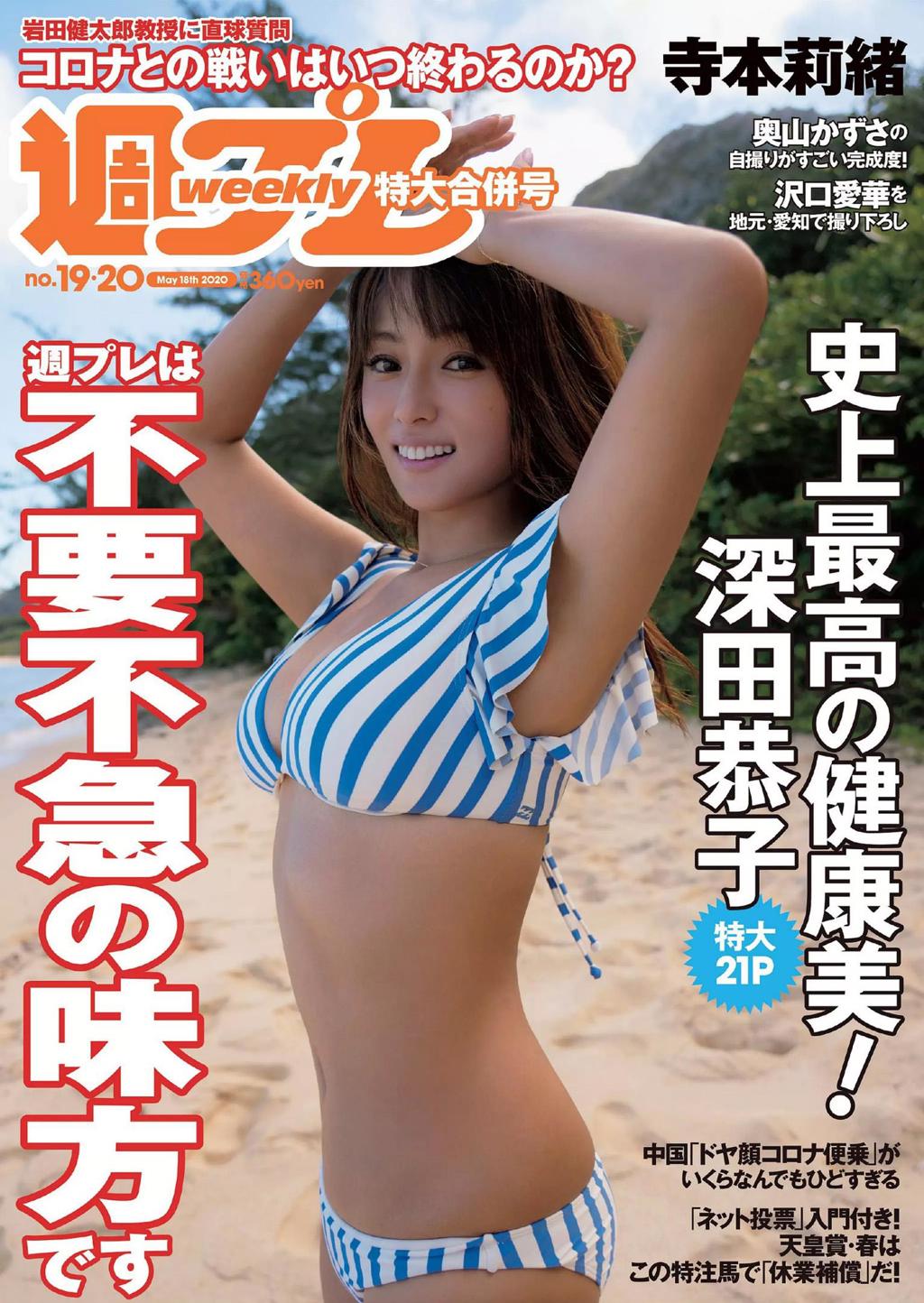 丰田露娜.杂志[Weekly Playboy] 2020 No.19-20 (深田恭子 寺本莉緒 沢口愛華 奥山かずさ 豊田ルナ 小西桜子 他)