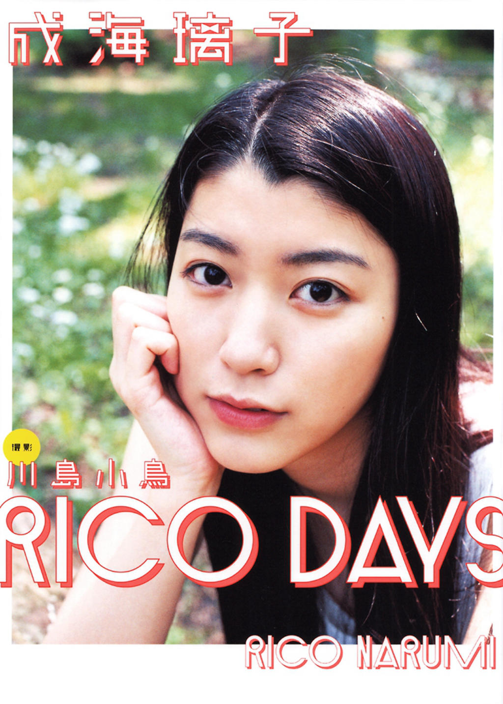 「RICO DAYS」成海璃子x川岛小鳥 140p