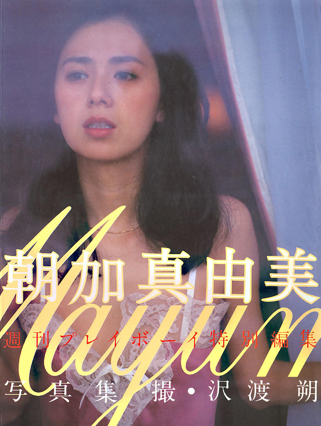 朝加真由美（126）朝加真由美 x 沢渡溯 1981.10（70）