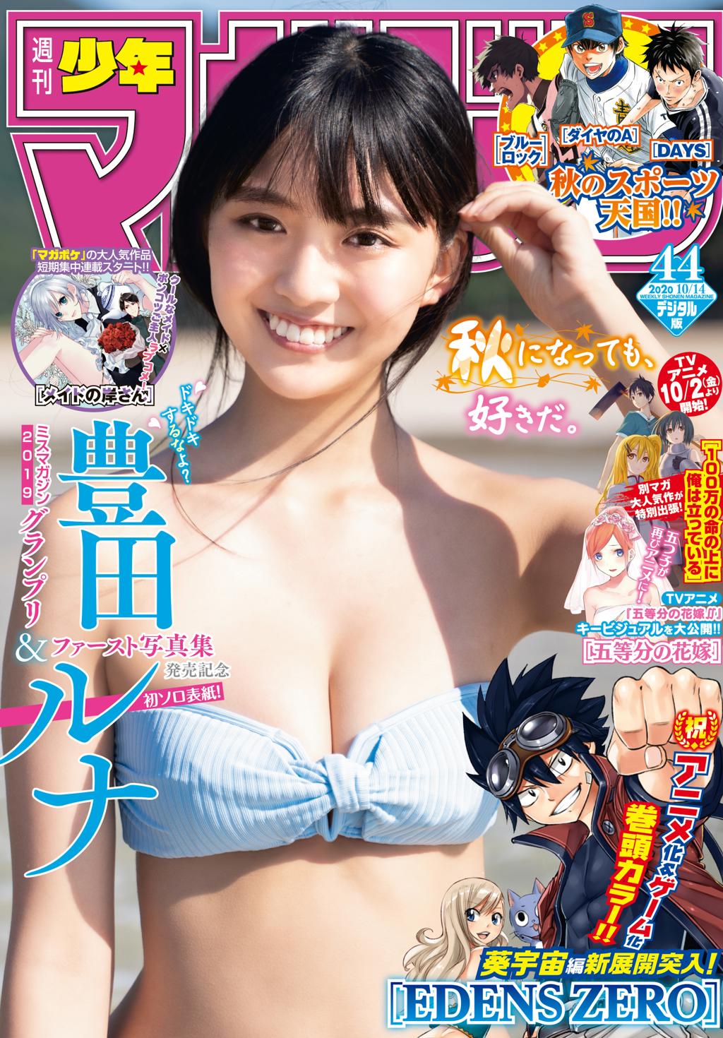 丰田露娜.[Shonen Magazine] 2020 No.44 Runa Toyoda週刊少年マガジン 2020年44号 (豊田ルナ)