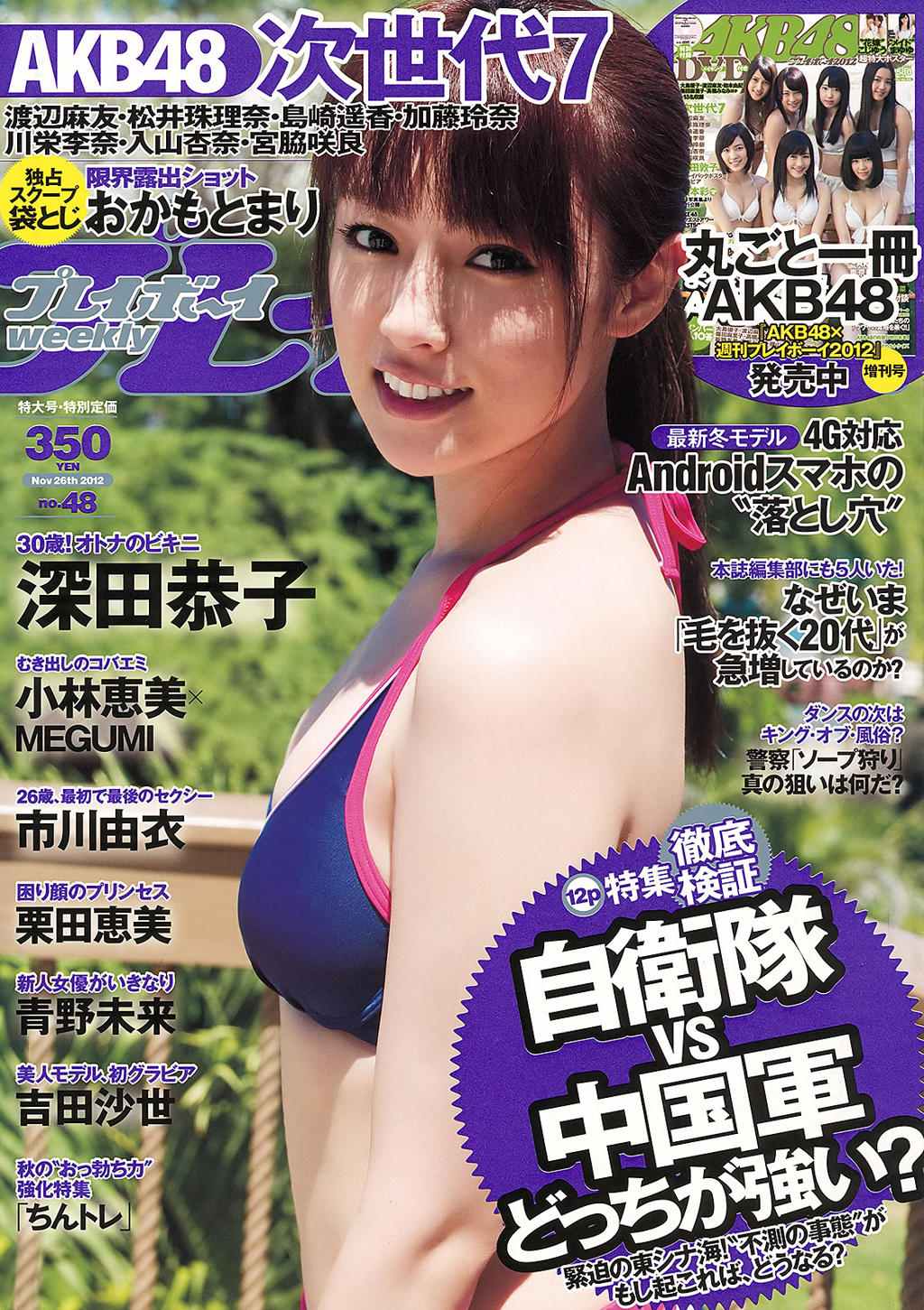 Weekly Playboy Magazine 2012 No.48 深田恭子 小林恵美 市川由衣 青野未来 AKB48 吉田沙世 栗田恵美 おかもとまり [42p]