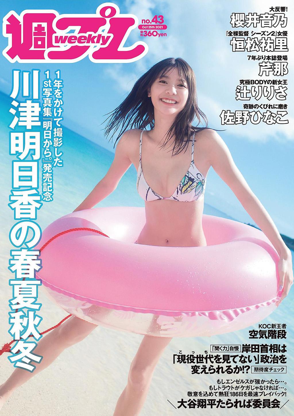 杂志[Weekly Playboy] 2021 No.43 (川津明日香 櫻井音乃 恒松祐里 佐野ひなこ 芹那 立花紫音 辻りりさ 達家真姫宝 他)