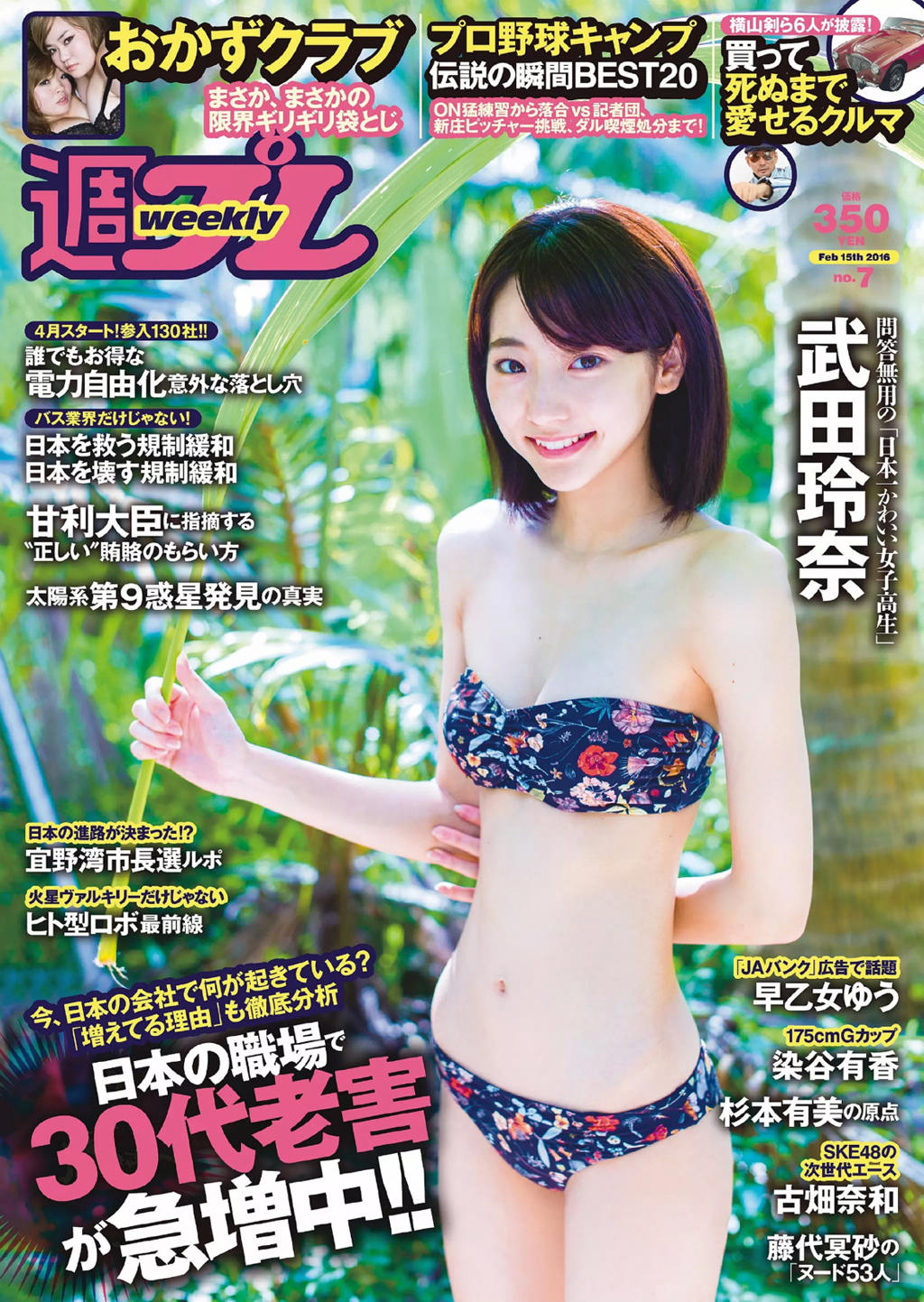 [週刊プレイボーイ] 2016 07号 武田玲奈 おかずクラブ 杉本有美 早乙女ゆう 染谷有香 古畑奈和 加藤凪海 [41p]