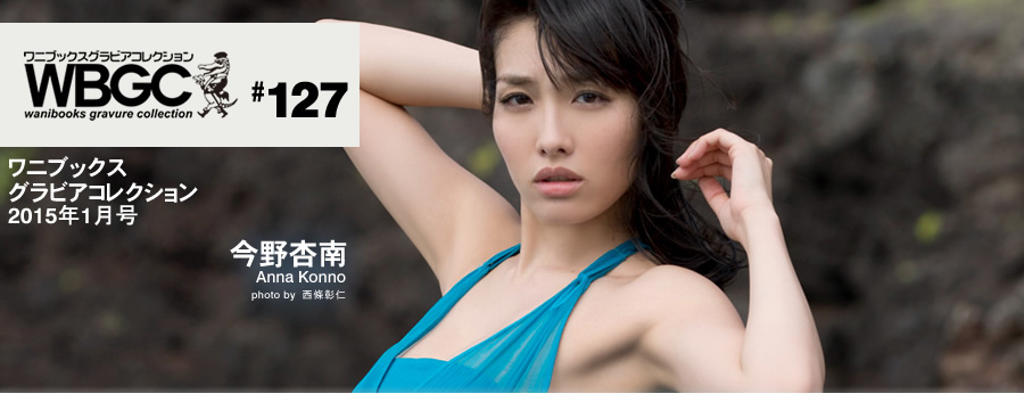 [WBGC] #127 Anna Konno 今野杏南