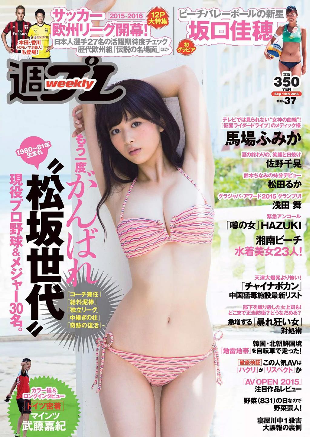 马场富美加 佐野千晃 松田るか 浅田舞 坂口佳穂 HAZUKI 菜乃花 葉月ゆめ [Weekly Playboy] 2015年No.37