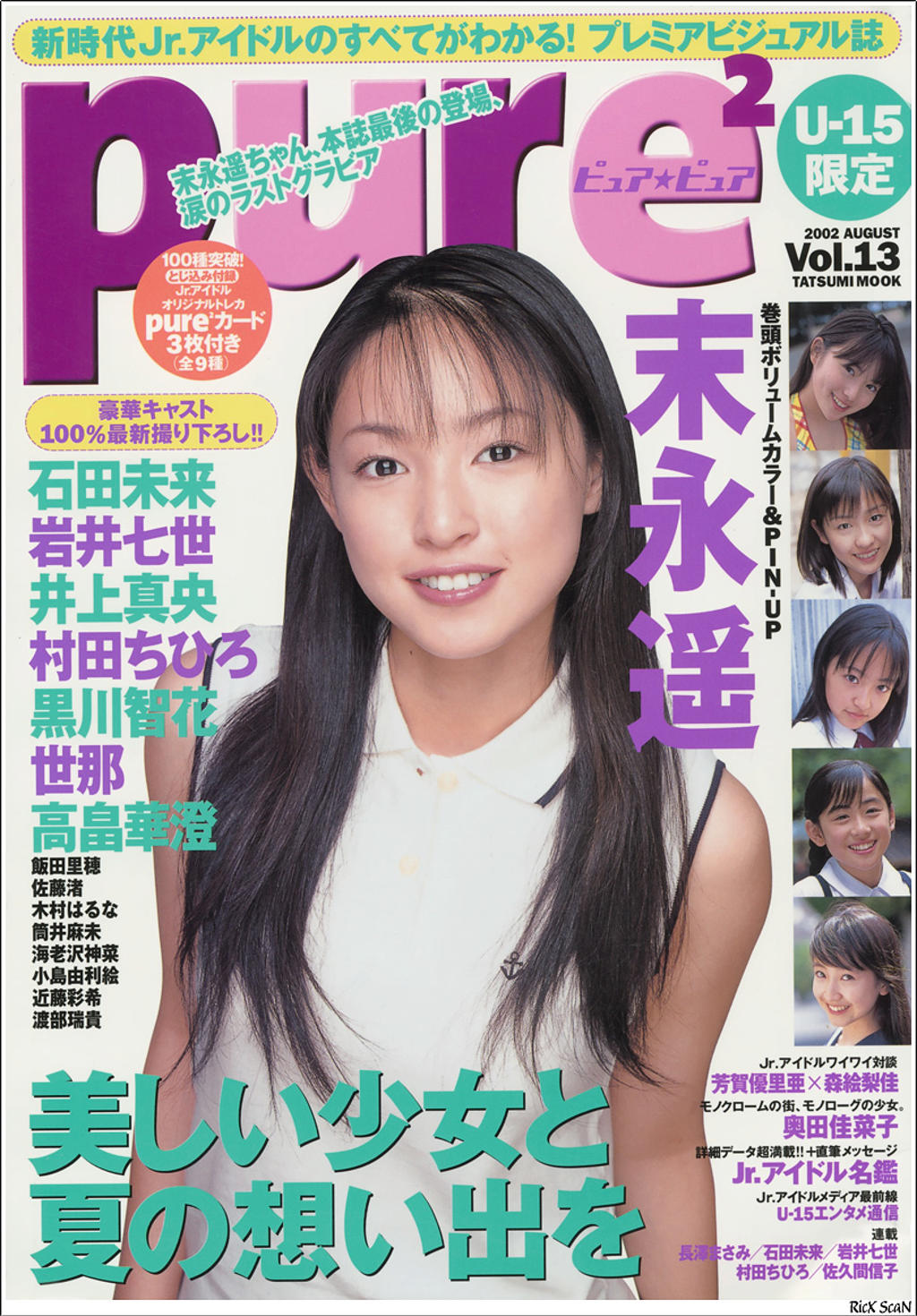 PurePure Vol.13.PurePure Vol.13.末永遥 石田未来 井上真央 世那