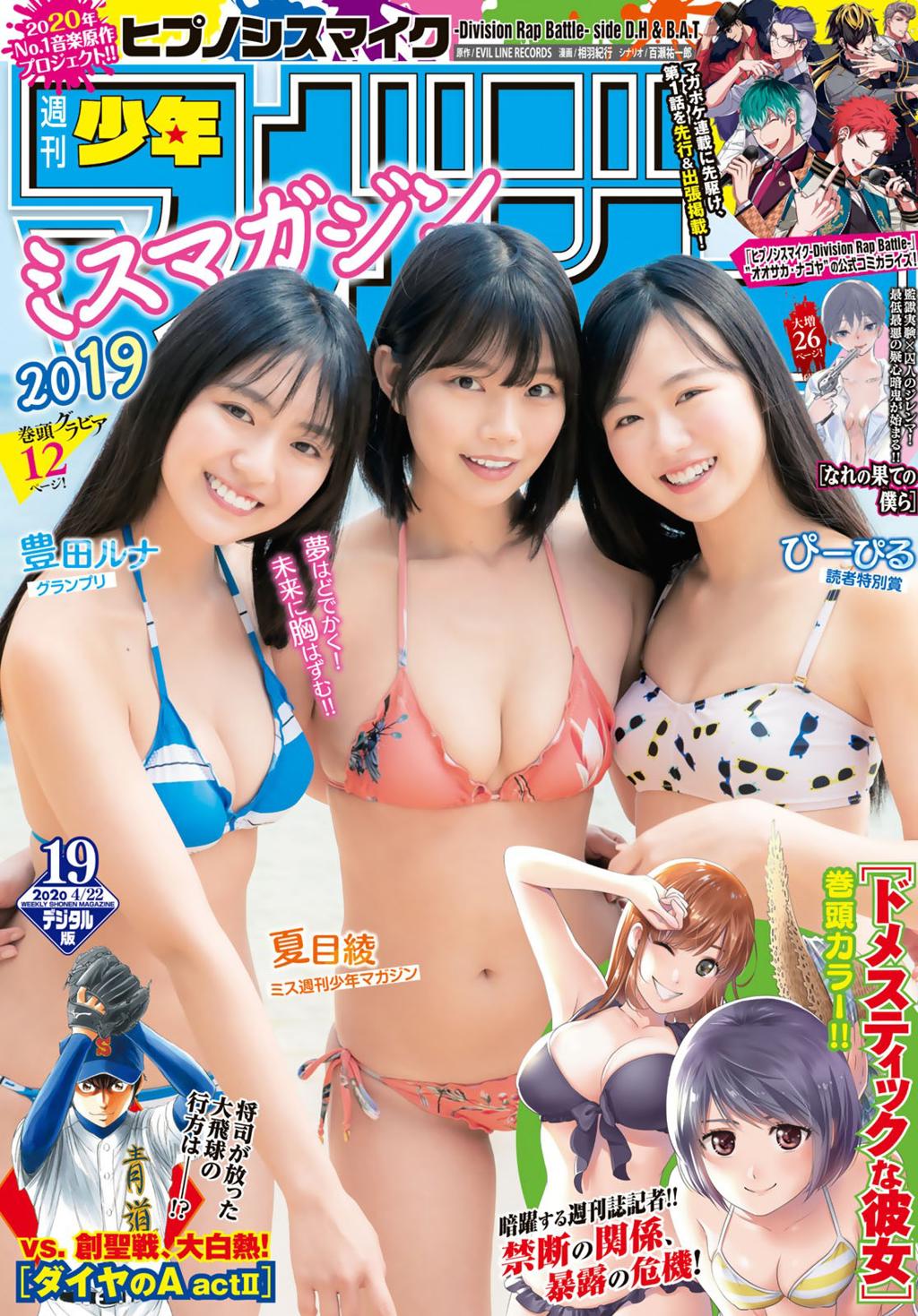丰田露娜.杂志[Shonen Magazine] 2020 No.19 (豊田ルナ ぴーぴる 夏目綾)