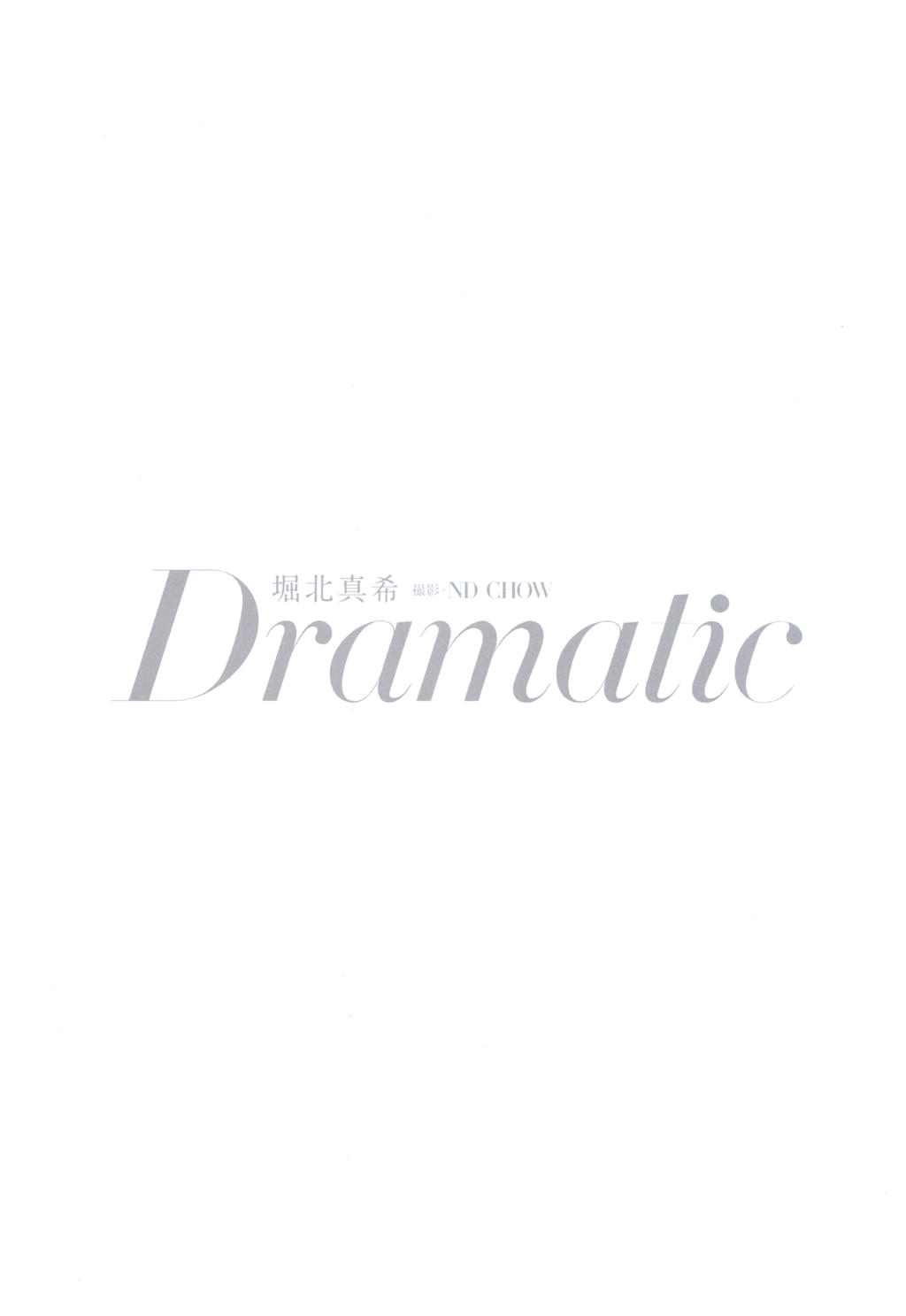 ND CHOW[摄]堀北真希「Dramatic」