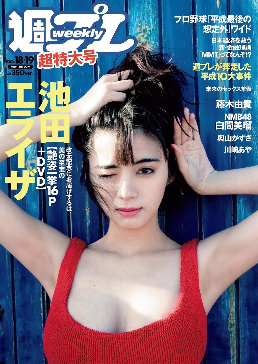 池田依来沙.池田エライザ杂志Weekly Playboy 2019.05.13 『pinturita』