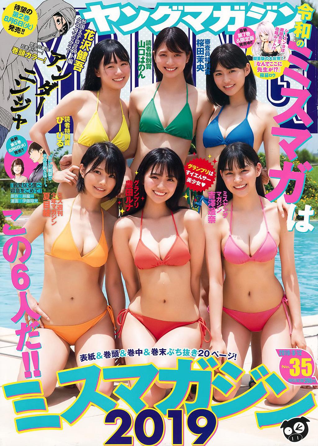 丰田露娜.杂志[Young Magazine] 2019 No.35 (豊田ルナ 他)