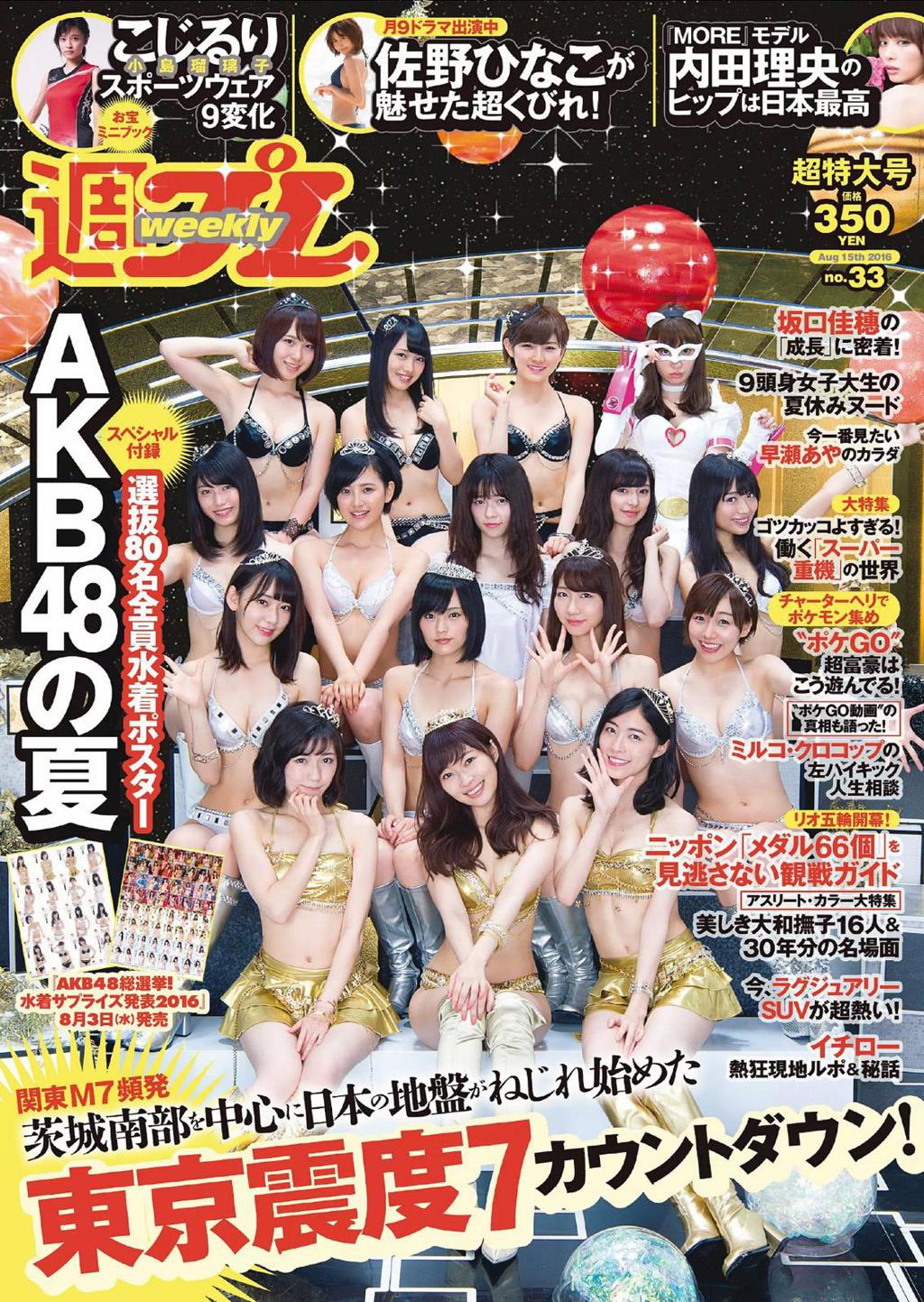 佐野雏子.杂志[Weekly Playboy] 2016 No.33 (AKB48 佐野ひなこ 坂口佳穂 小島瑠璃子 内田理央 早瀬あや 笹川りほ 他)