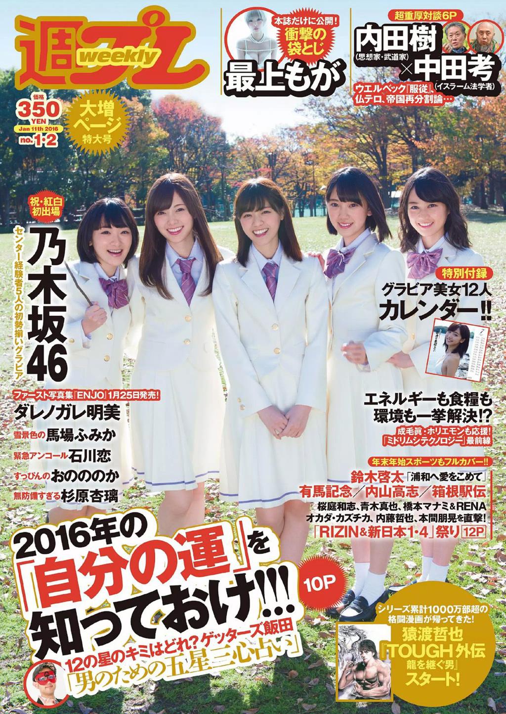 乃木坂46 最上もが ダレノガレ明美 石川恋 おのののか 马场富美加 杉原杏璃 [Weekly Playboy] 2016年No.01-02