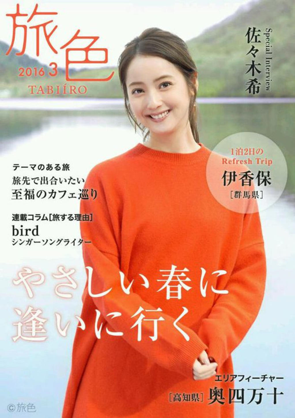 佐佐木希 x 旅色 2016年3月号