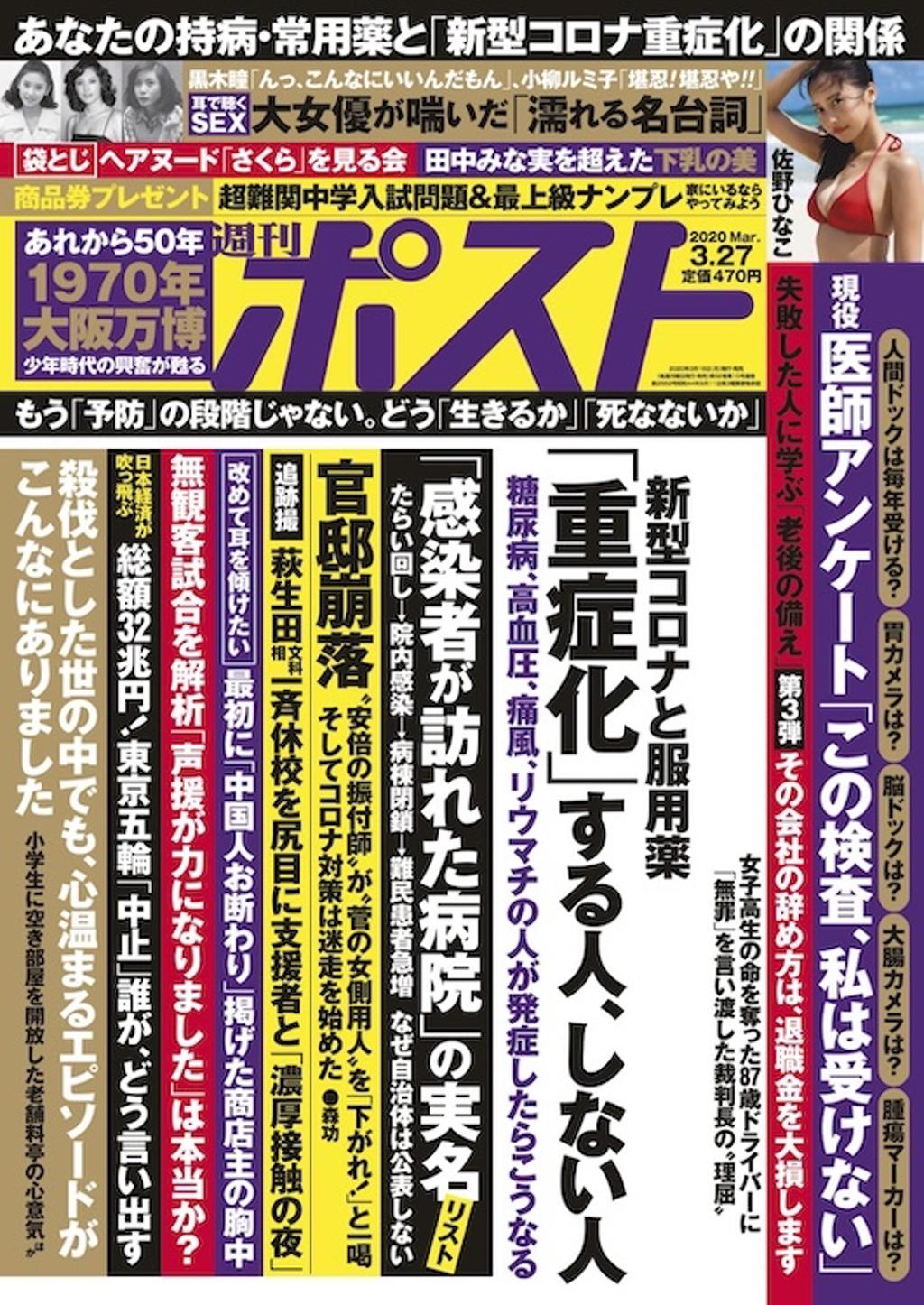 佐野雏子.杂志[Weekly Post] 2020.03.27 (高橋凛 佐野ひなこ 他)