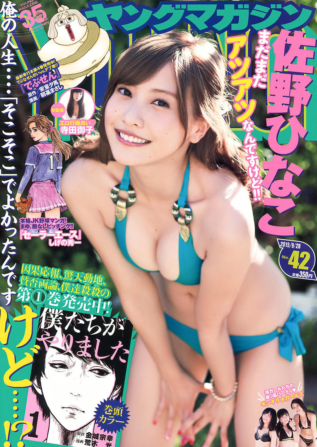 佐野雏子.杂志[Young Magazine] 2015年No.42 佐野ひなこ 寺田御子