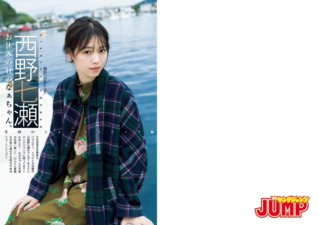 杂志[Young Jump] 2021 No.10 (西野七瀬 川津明日香)