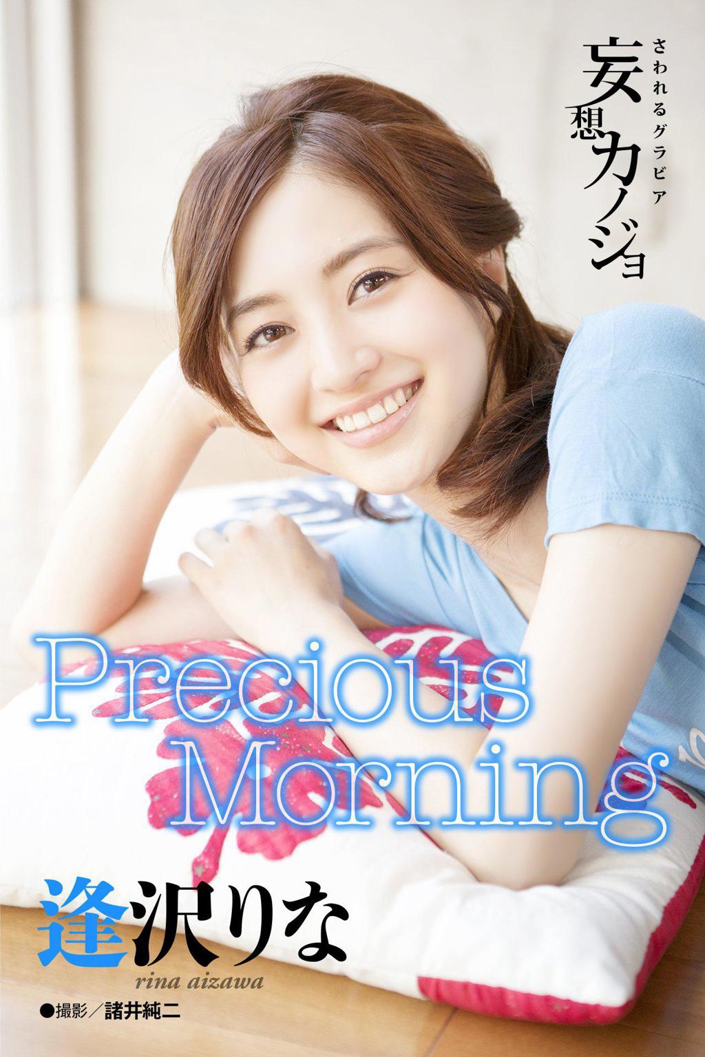 「妄想カノジョ」.逢泽莉娜「Precious Morning」2014.9.5