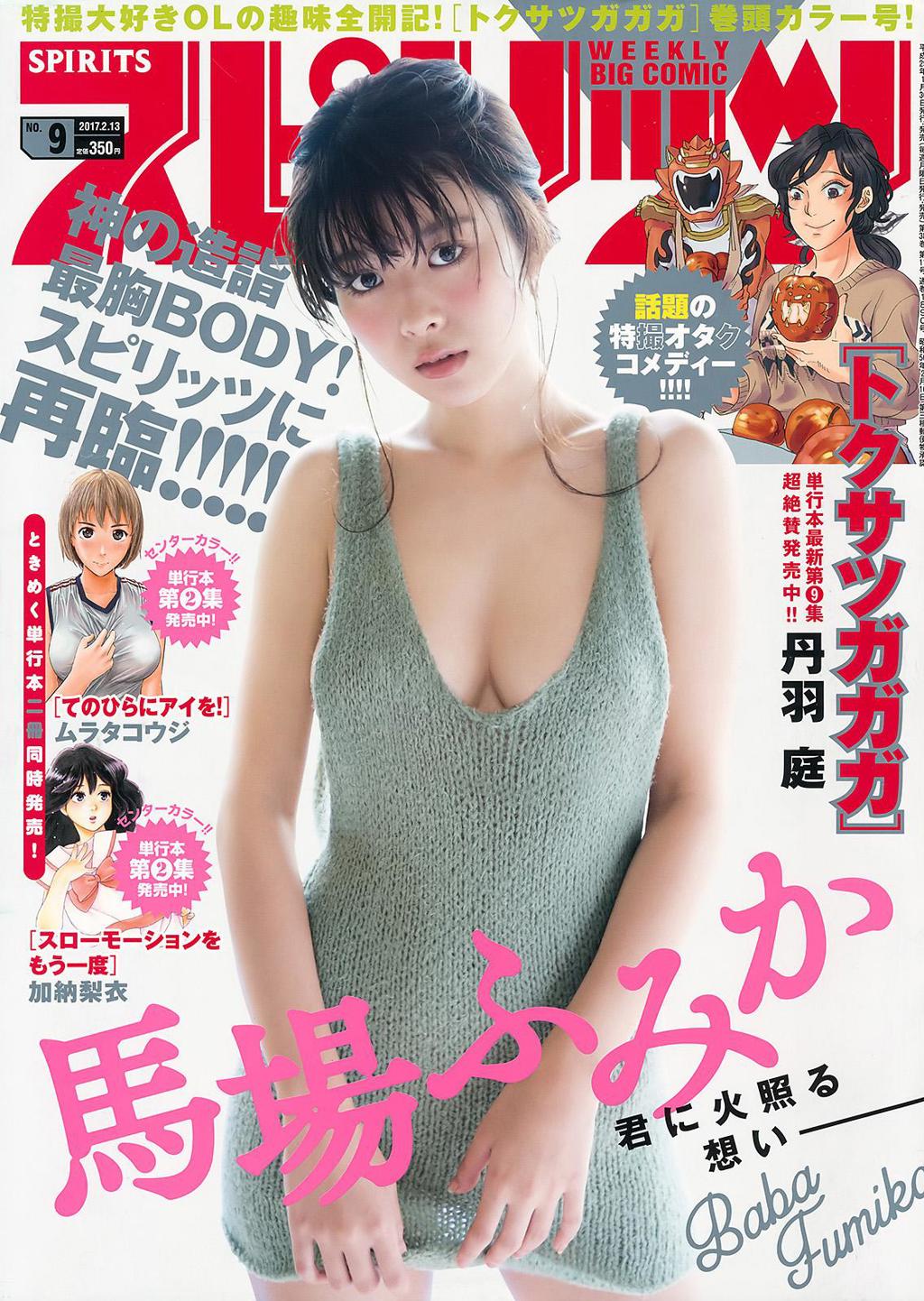 [Weekly Big Comic Spirits] 2017 No.09 马场富美加 [8P]