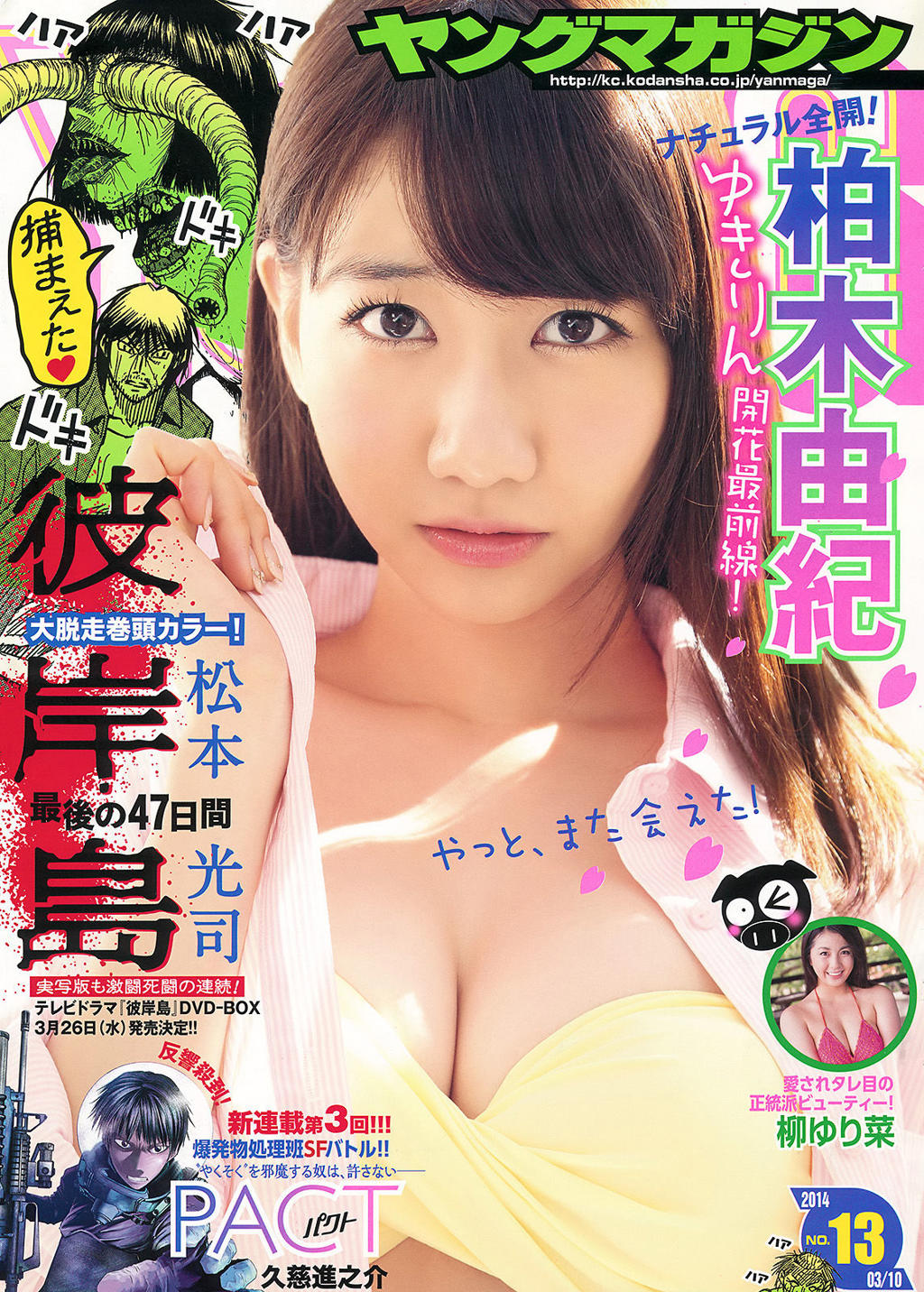 柳百合菜.原版[Young Magazine] 2014年No.13 柏木由紀 柳ゆり菜