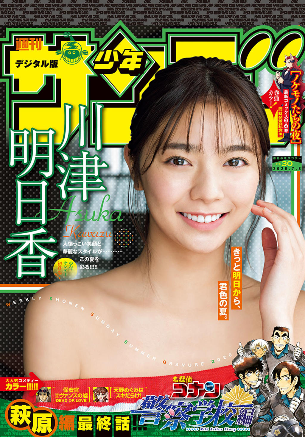 杂志[Shonen Sunday] 2020 No.30 (川津明日香)