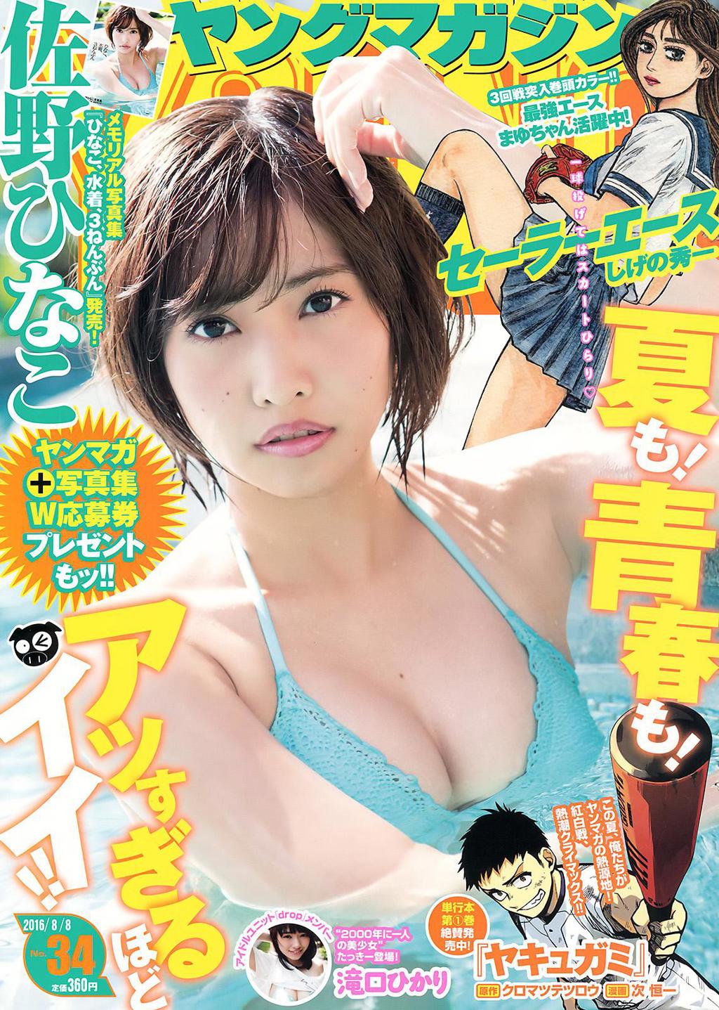 佐野雏子.杂志[Young Magazine] 2016 No.34 (佐野ひなこ 滝口ひかり)