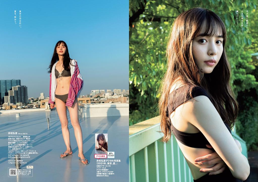 井桁弘惠.[Weekly Playboy] 2021 No.30 鬼頭明里 井桁弘恵 カエデフェニックス 高崎かなみ 中村守里 水崎綾女 海里 他週刊プレイボーイ 2021年7月26日号 No.30 井桁弘恵 カエデフェニックス 鬼頭明里 高崎かなみ 中村守里 水崎綾女 海里 他