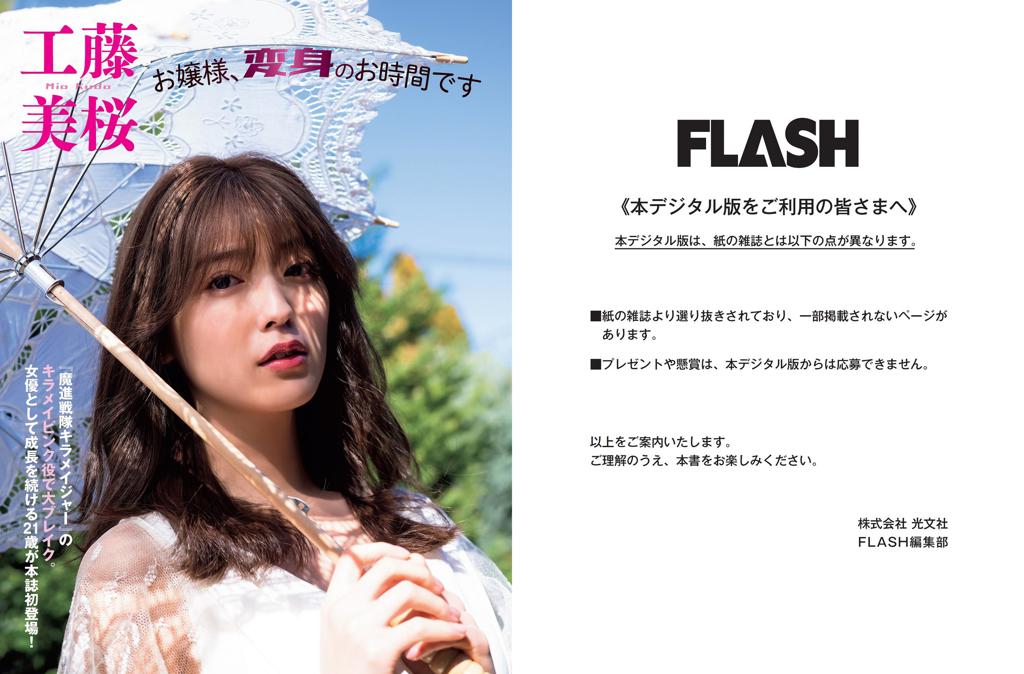 工藤美樱.原版[FLASH] 2021 No.05.25 工藤美桜 本間日陽 水崎綾女 小日向ゆか 頓知気さきな 他