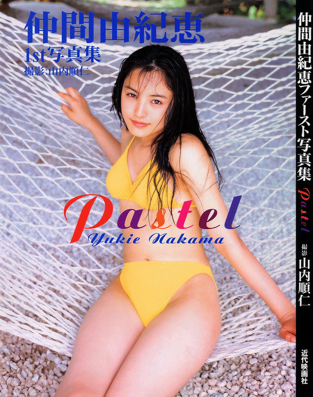 写真集仲间由纪惠 Pastel （出版年 1997）