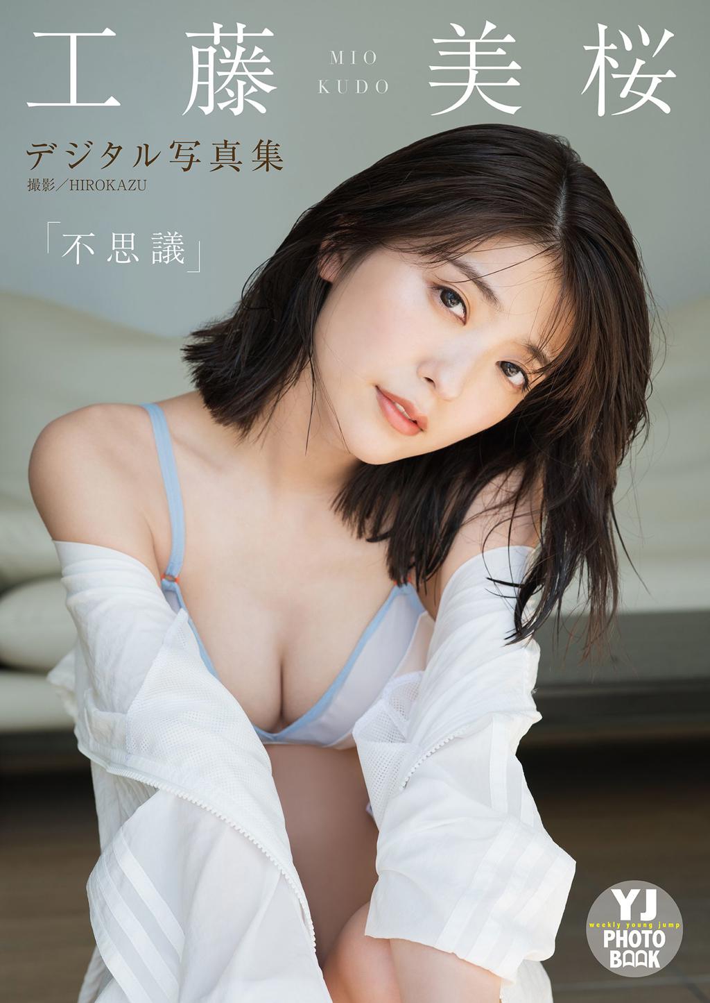 工藤美樱.デジタル限定 YJ PHOTO BOOK 工藤美桜写真集「不思議」2021年9月2日