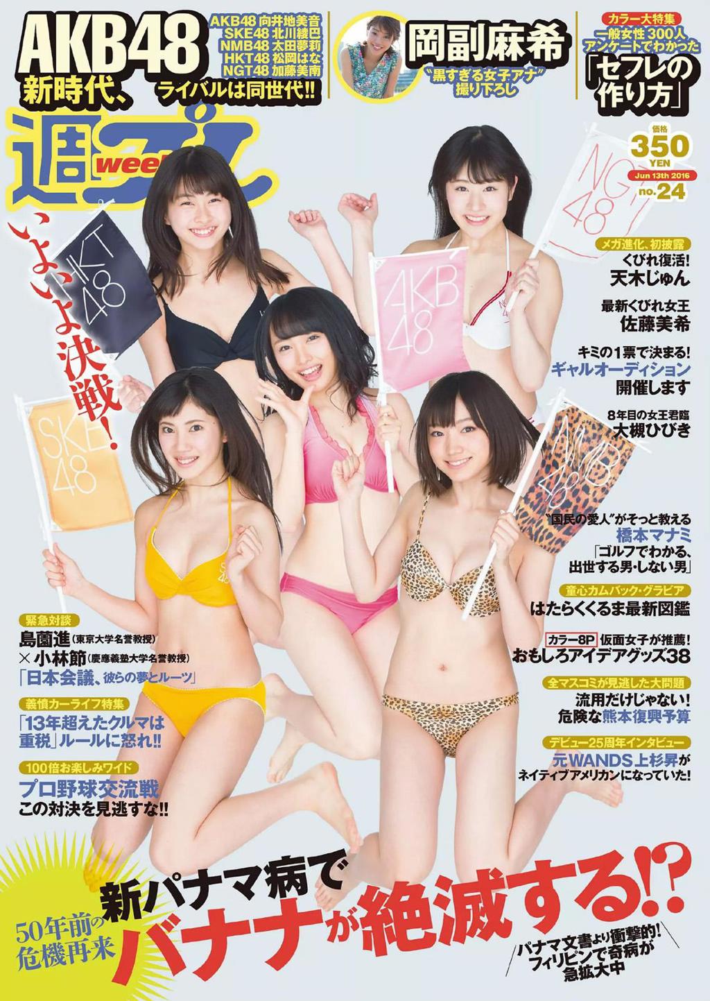 原版[Weekly Playboy] 2016 No.24 AKB48 佐藤美希 岡副麻希 天木じゅん 長澤茉里奈 飛鳥りん 大槻ひびき 他