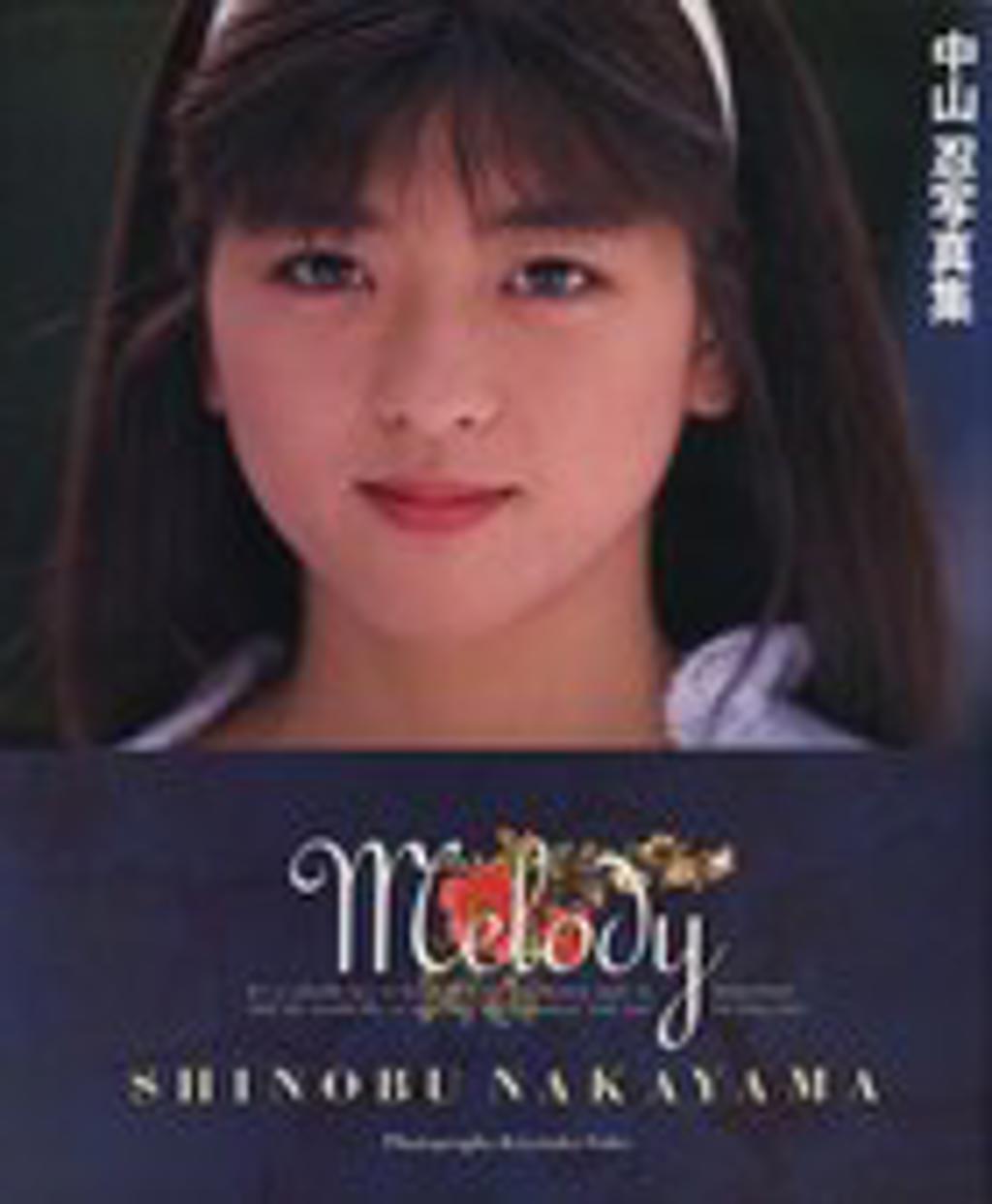 中山忍Melody （出版年 1989-10-20）
