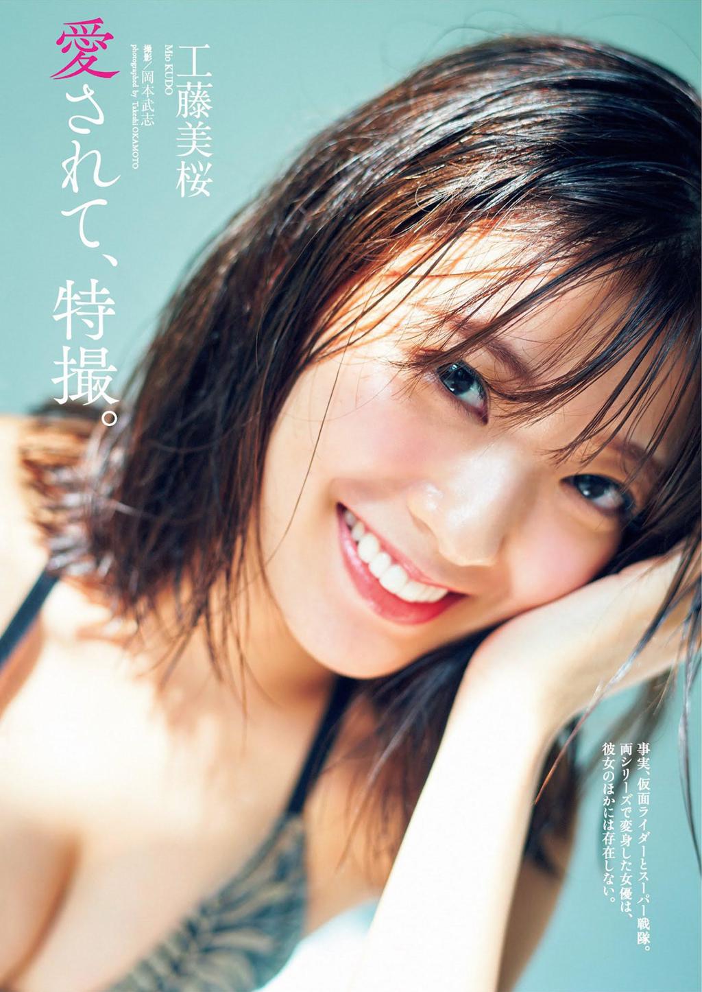 工藤美樱.甄选工藤美桜, Mio Kudo - Weekly Playboy, 20211004