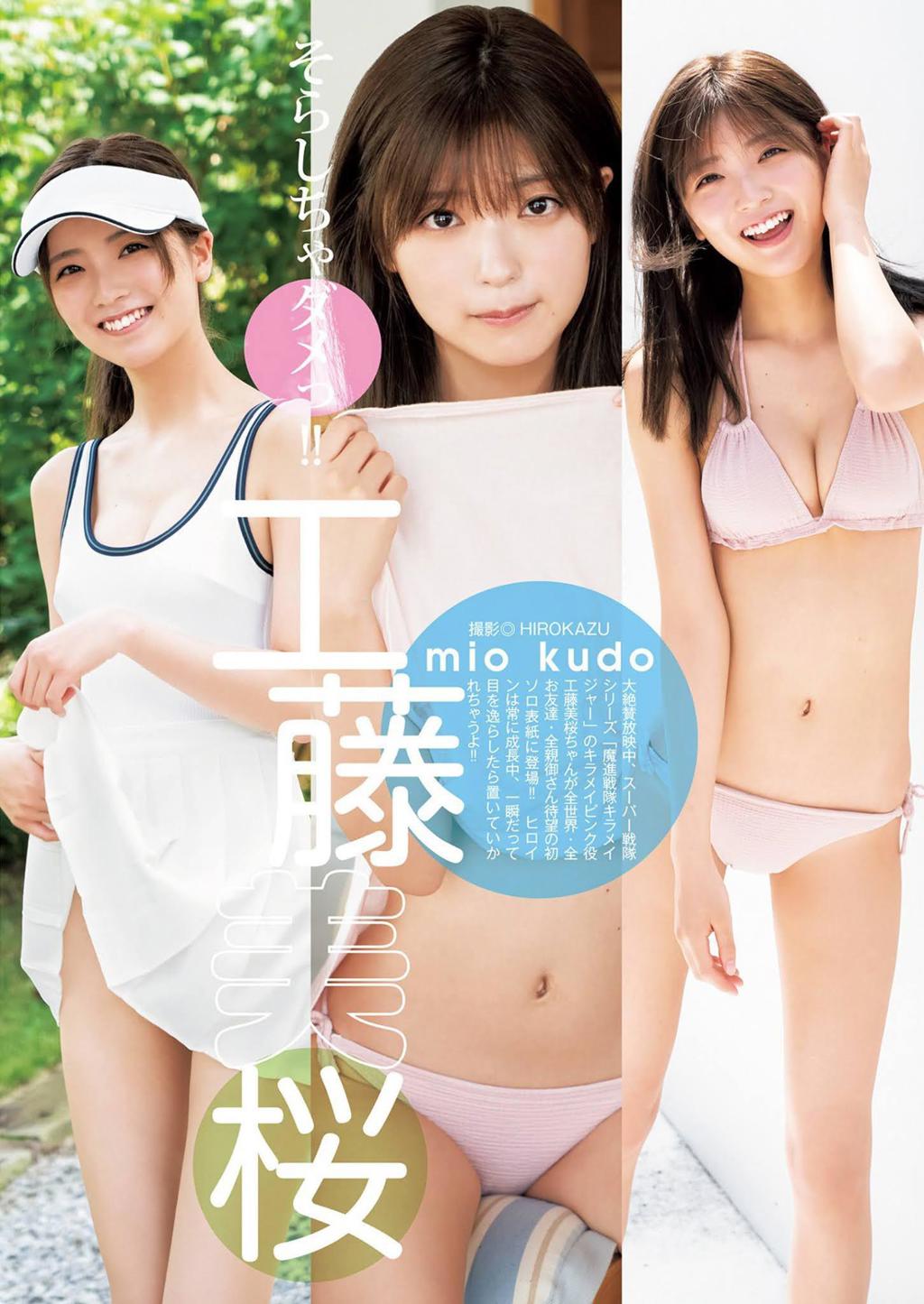 工藤美樱.甄选工藤美桜, Mio Kudo - Young Jump 20201001