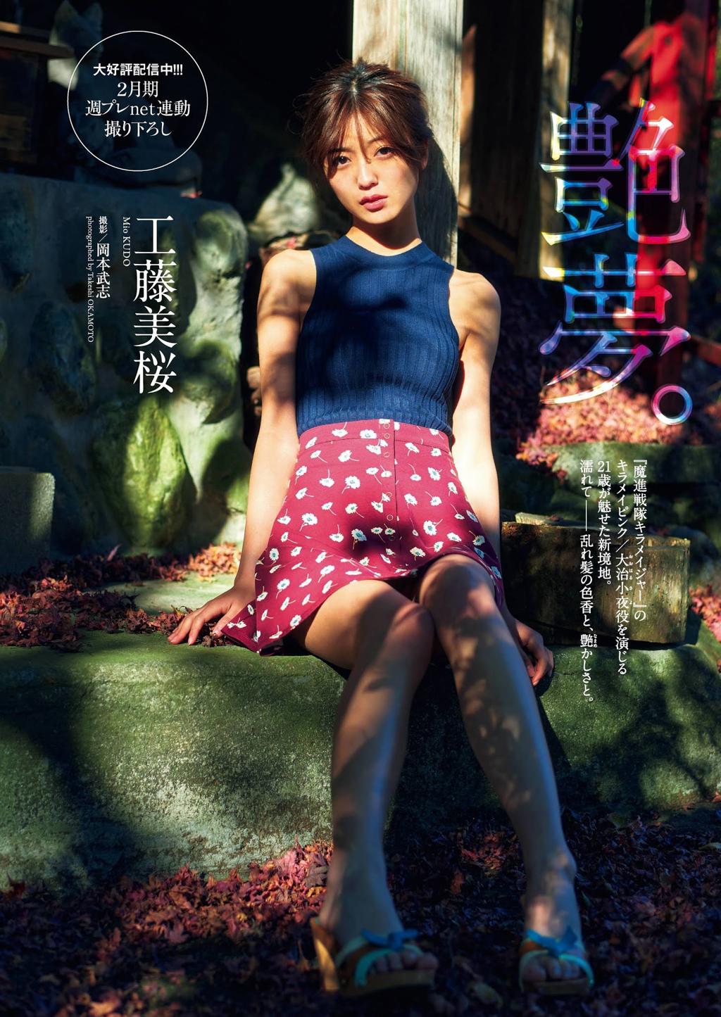 工藤美樱.甄选工藤美桜, Mio Kudo - Weekly Playboy, 20210301
