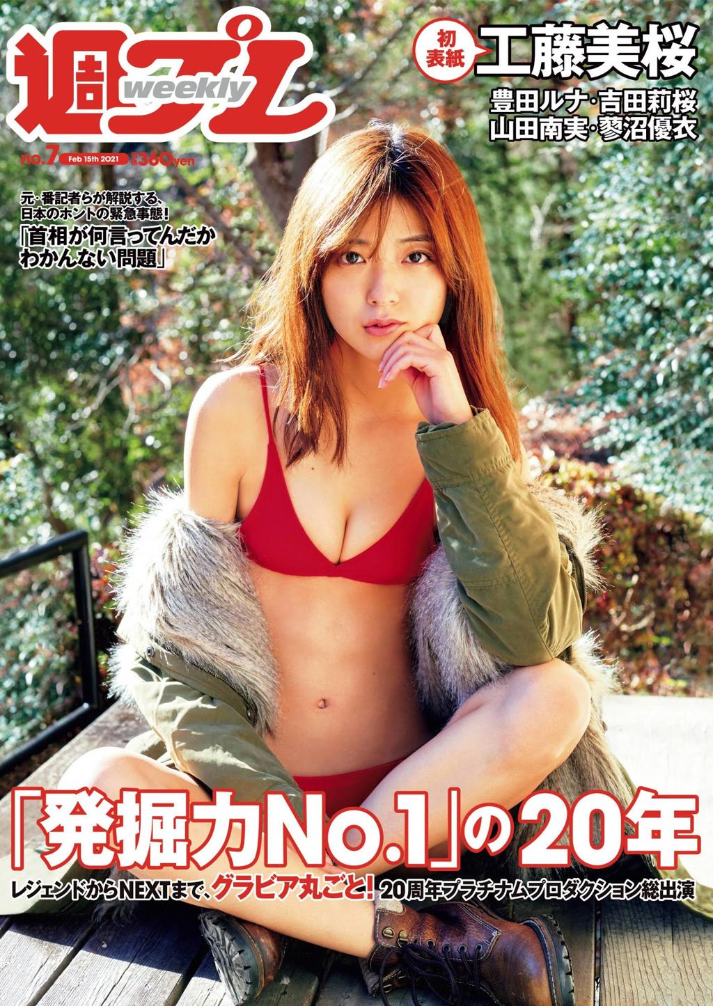 工藤美樱.甄选工藤美桜, Mio Kudo - Weekly Playboy, 20210215