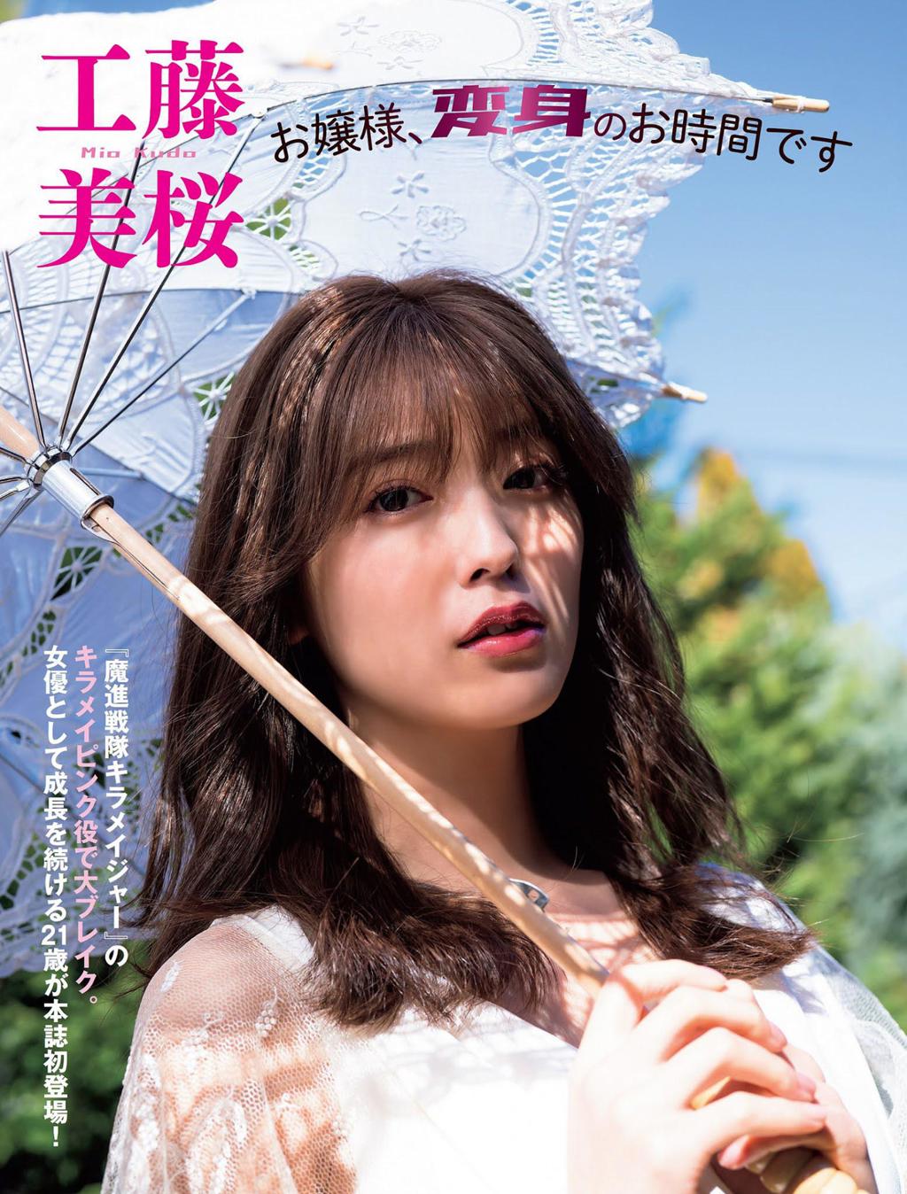 工藤美樱.甄选工藤美桜, Mio Kudo - FLASH, 20210525