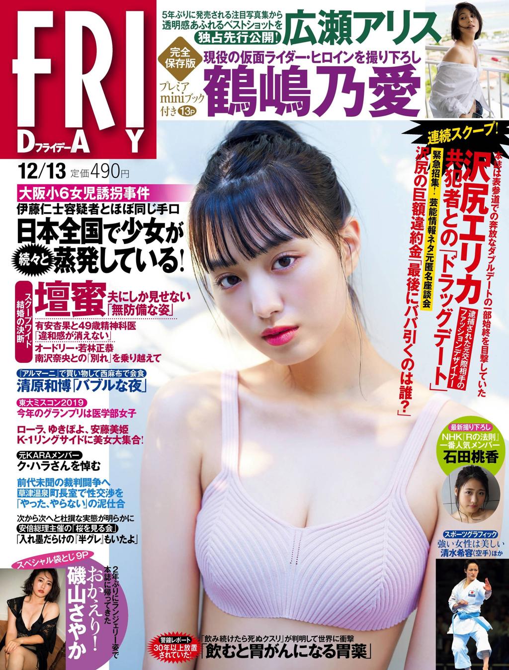 杂志[FRIDAY] 2019.12.13 (鶴嶋乃愛 広瀬アリス 石田桃香 磯山さやか)