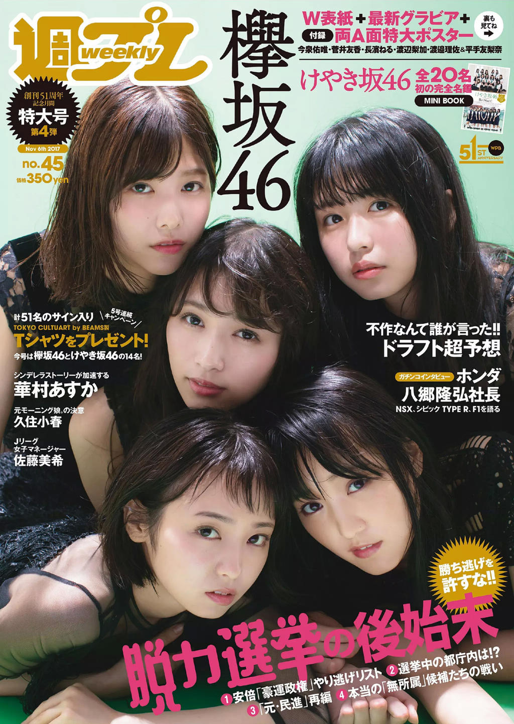 原版[Weekly Playboy] 2017年No.45 欅坂46 華村あすか 久住小春 佐藤美希 柴田阿弥 写真杂志