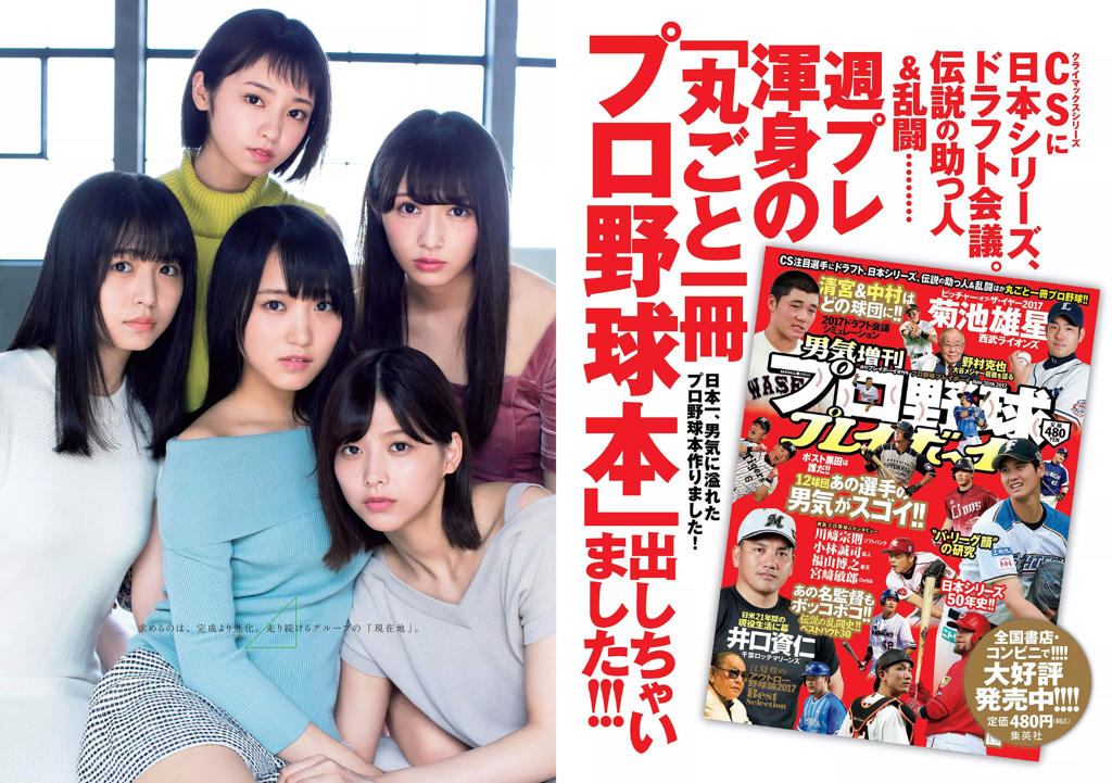 原版[Weekly Playboy] 2017年No.45 欅坂46 華村あすか 久住小春 佐藤美希 柴田阿弥 写真杂志