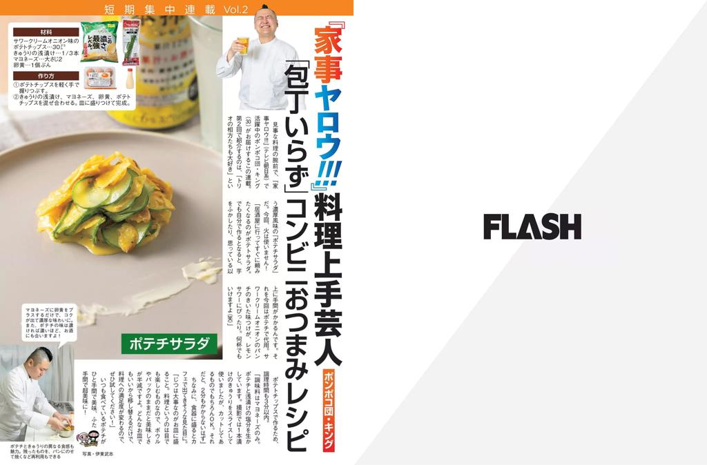 杂志[FLASH] 2020 No.07.07 (石田桃香 高崎かなみ あまつ様 尾崎由香 他)