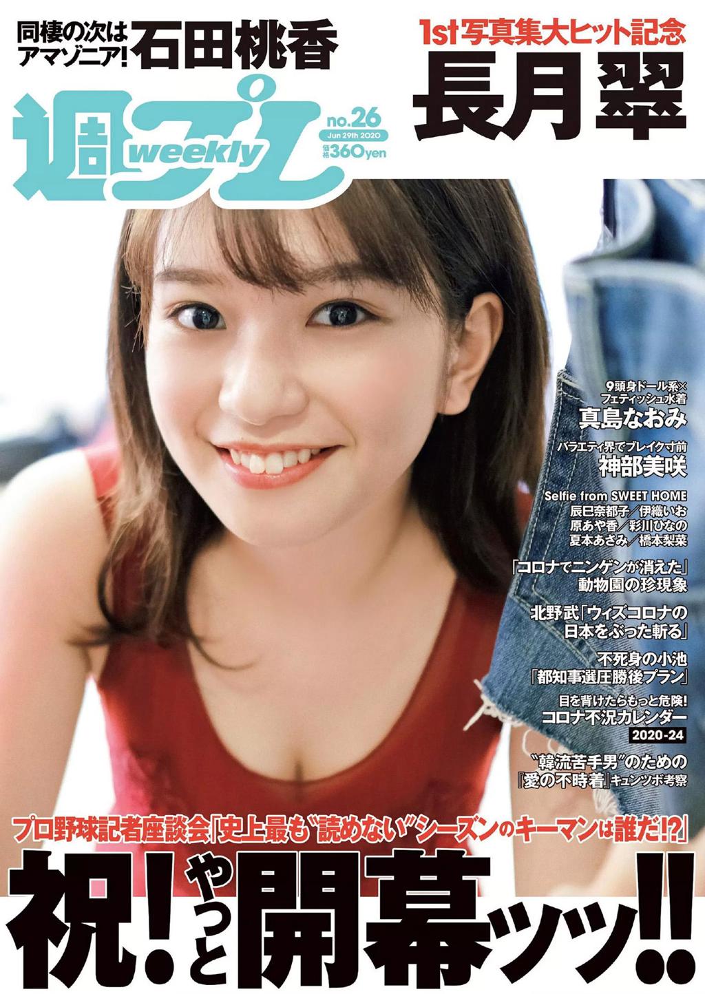 杂志[Weekly Playboy] 2020 No.26 (長月翠 石田桃香 神部美咲 真島なおみ 他)