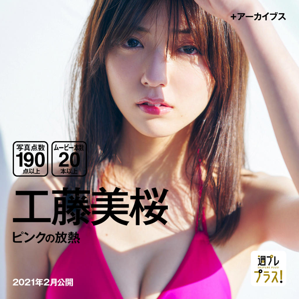 工藤美樱.[WPB-net] No.251 Mio Kudo 工藤美桜 「ピンクの放熱」（2021.02.15）标题图