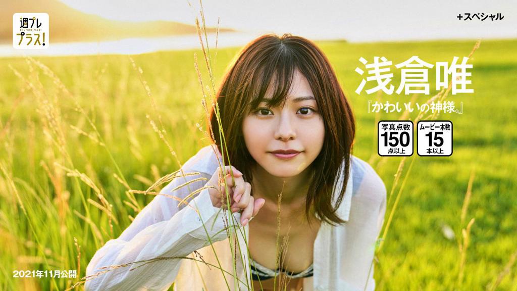 浅仓唯（阿基蕾拉）.写真.[WPB-net] No.260 浅倉唯「かわいいの神様」高清版.标题图