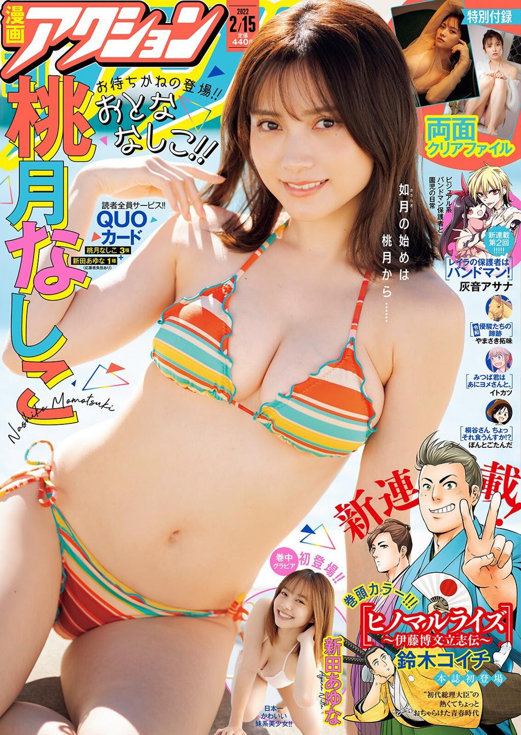 桃月梨子.杂志.甄选.[Manga Action] 漫画アクション 2022.01.18 – 2022.10.04 High Qulity Ver.[Manga Action] 漫画アクション 2022.02.15 桃月なしこ 新田あゆな