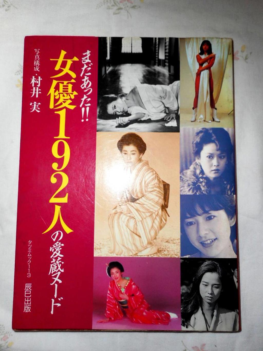 若松孝二(真山知子)写真