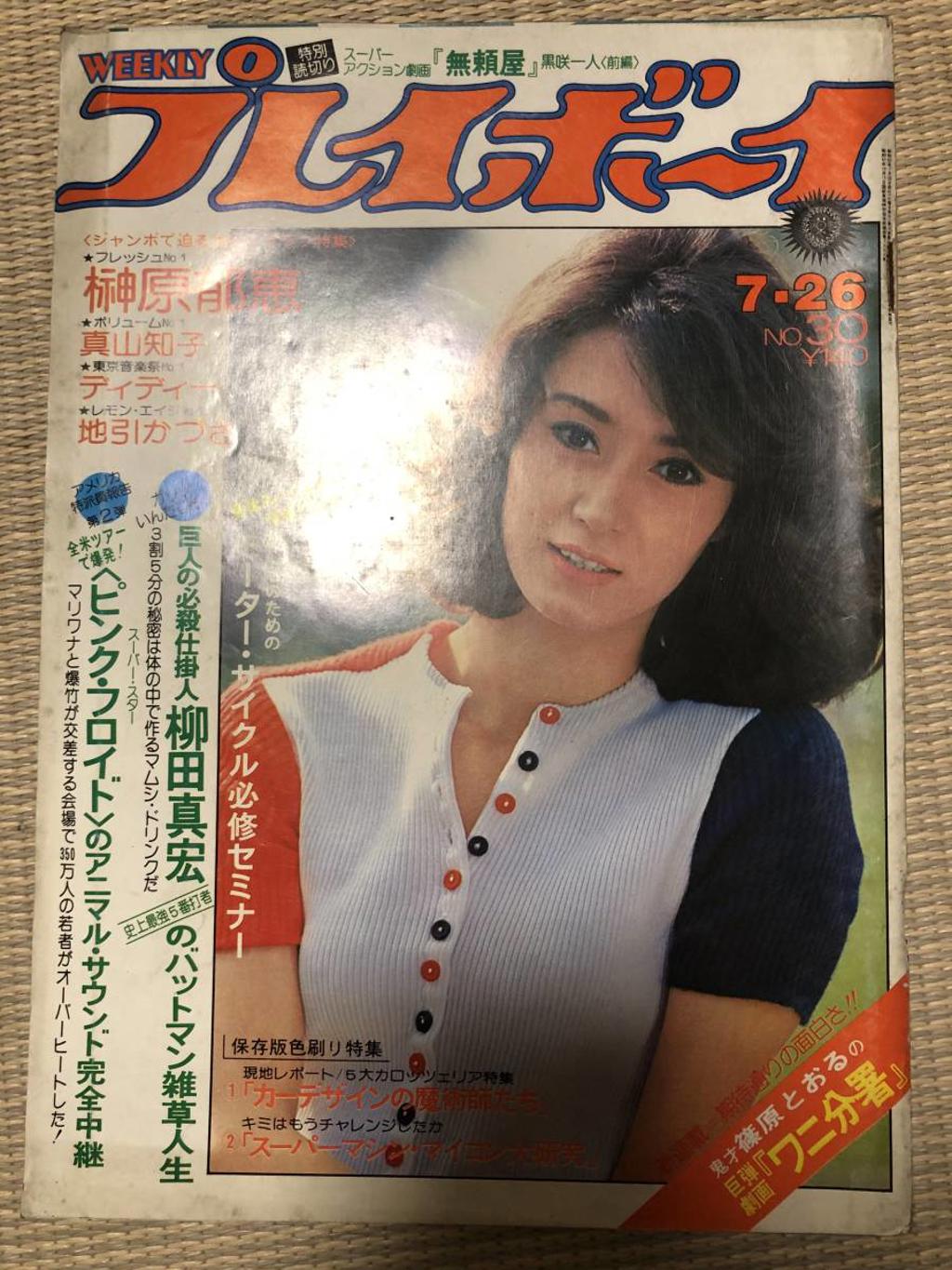 若松孝二(真山知子)写真