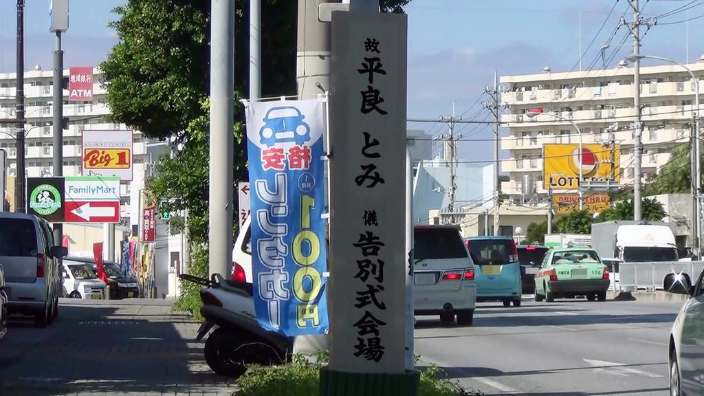 平良富(平良とみ)写真